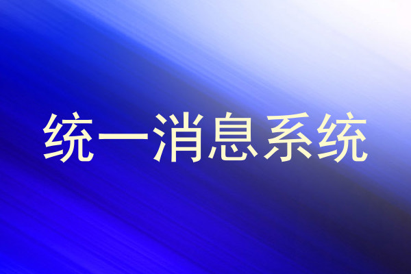 统一消息系统