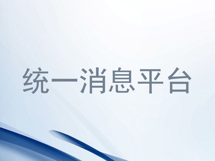 统一消息平台