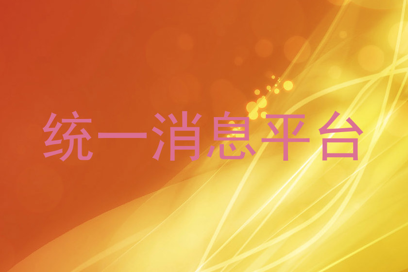 统一消息平台