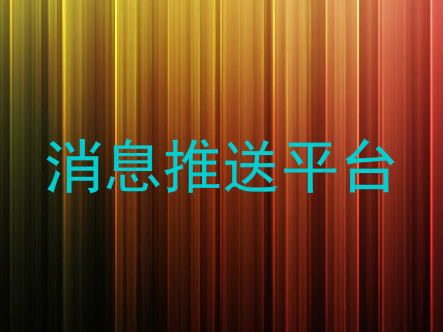 消息推送平台