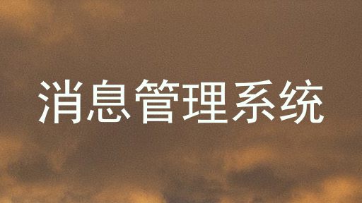 消息管理系统