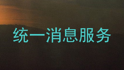 统一消息服务