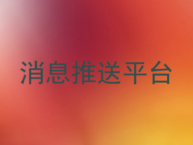 消息推送平台
