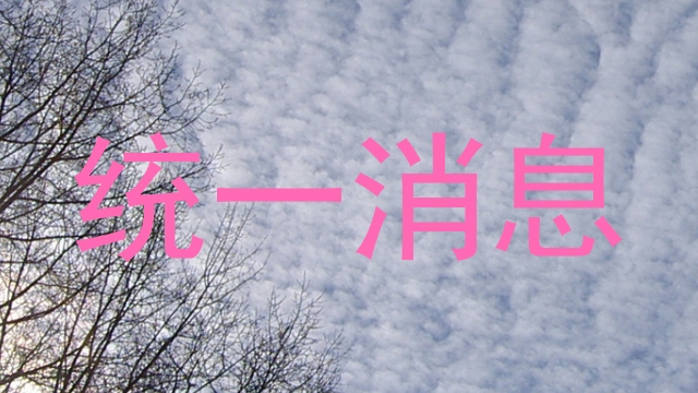 统一消息