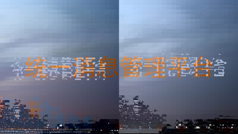 统一消息管理平台