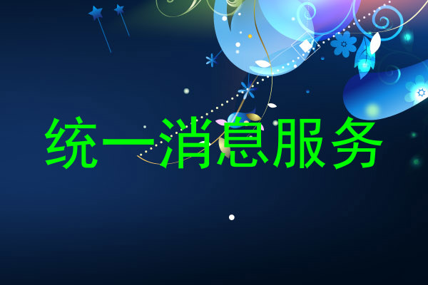 统一消息服务