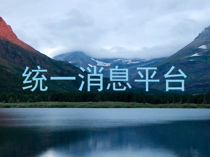 统一消息平台