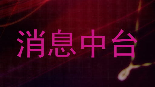 消息中台