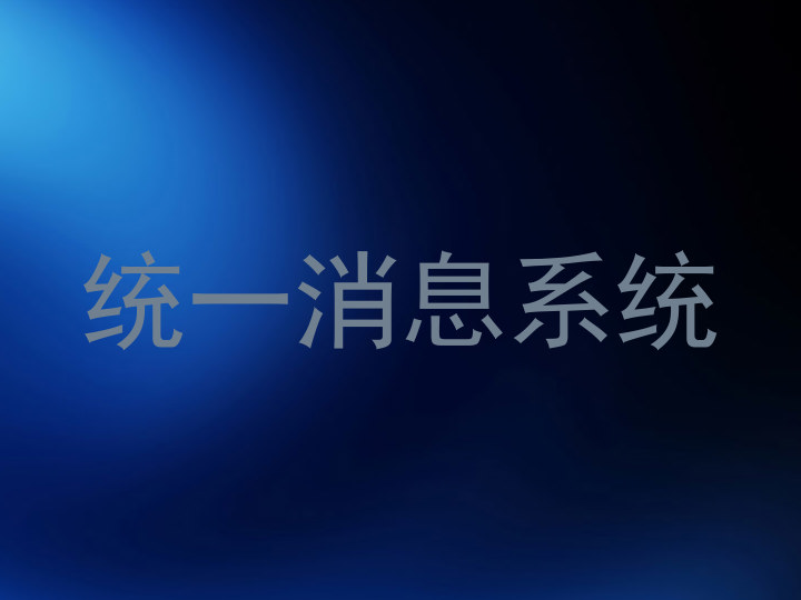 统一消息系统