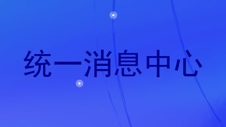 统一消息中心