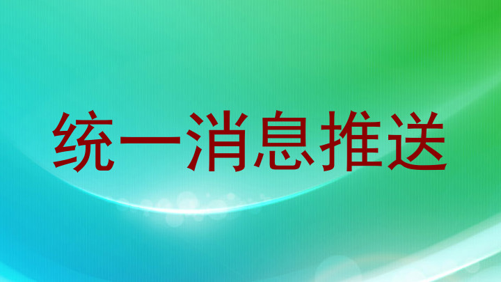统一消息推送
