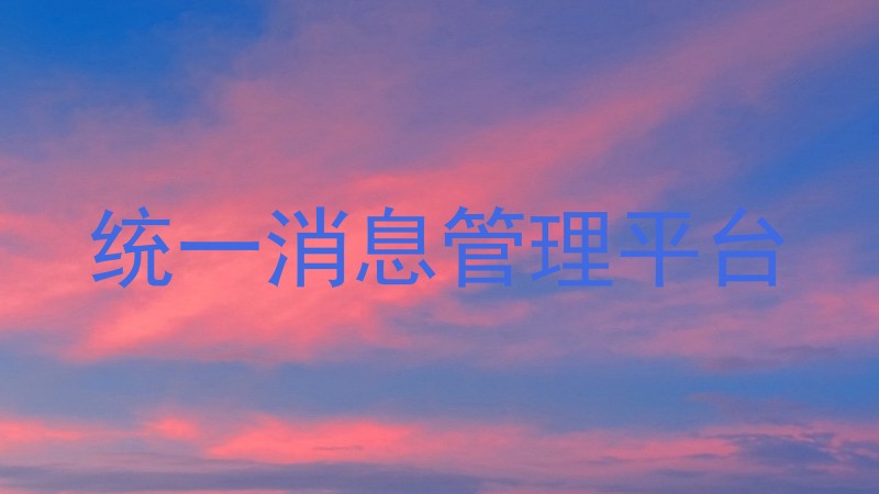 统一消息管理平台