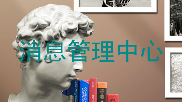 消息管理中心