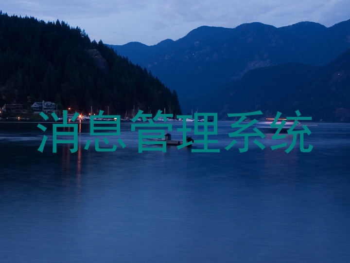 消息管理系统