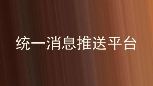 统一消息推送平台