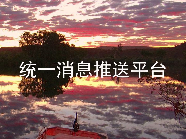 统一消息推送平台