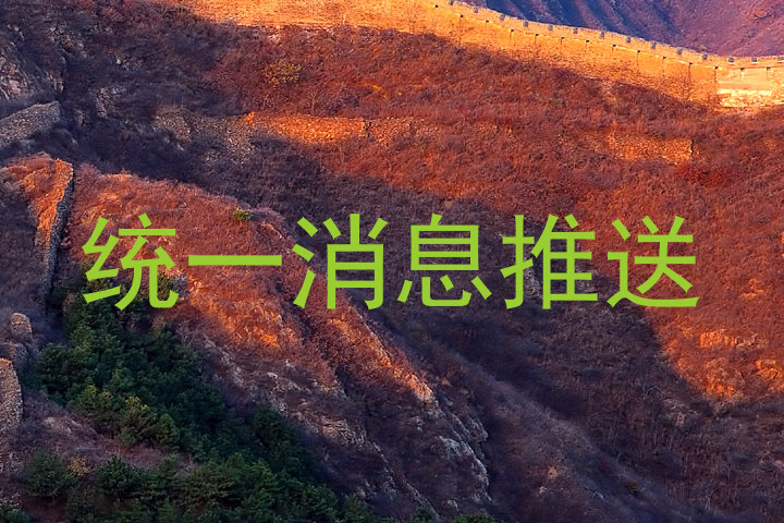 统一消息推送