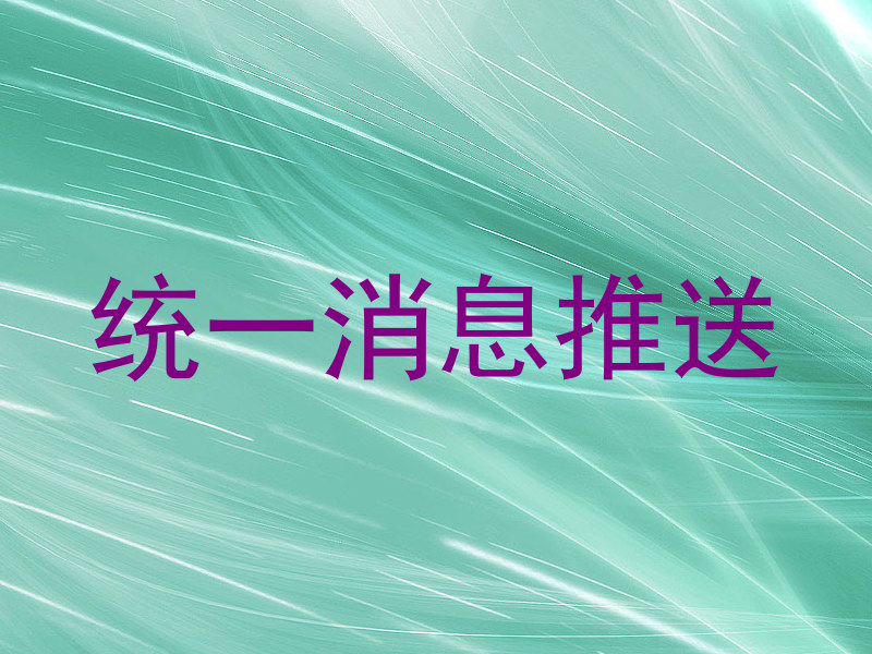 统一消息推送