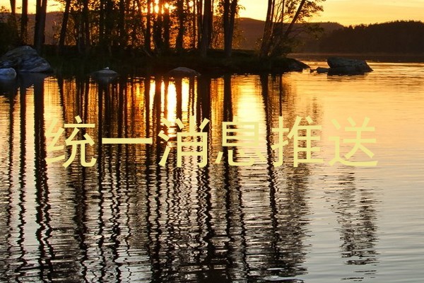 统一消息推送