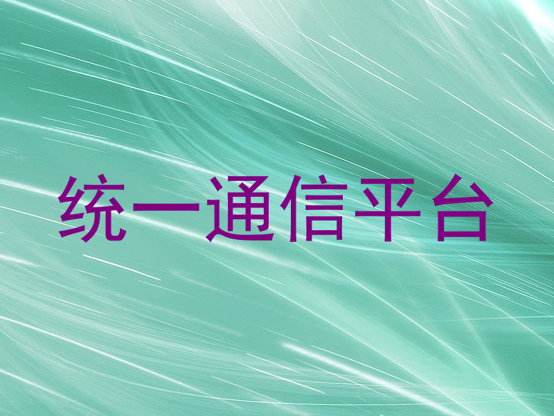 统一通信平台