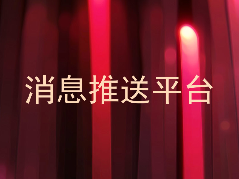 消息推送平台