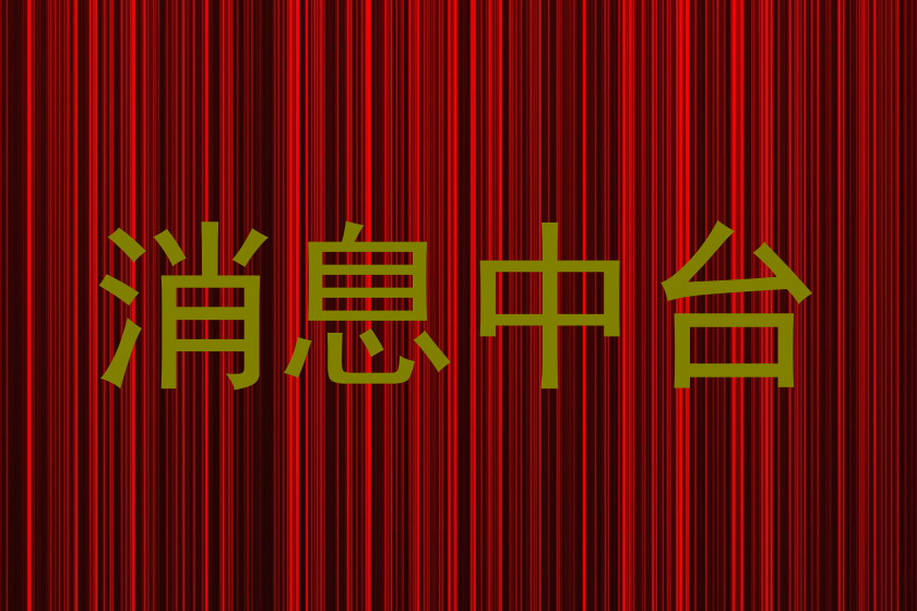 消息中台