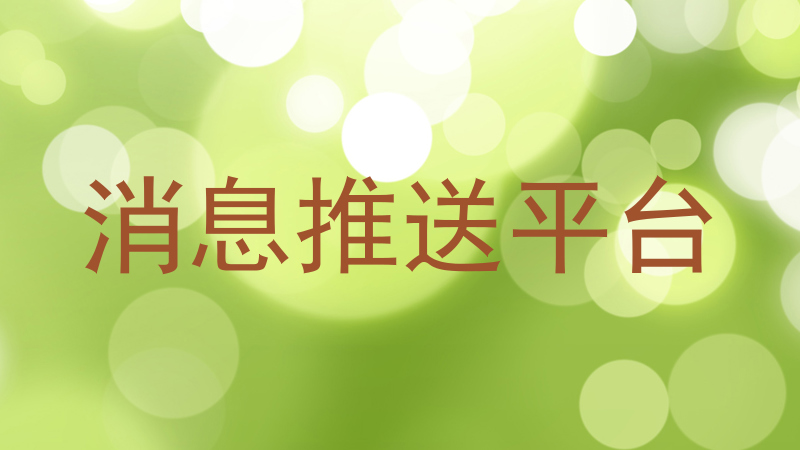消息推送平台