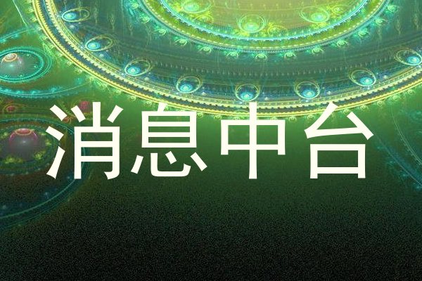 消息中台