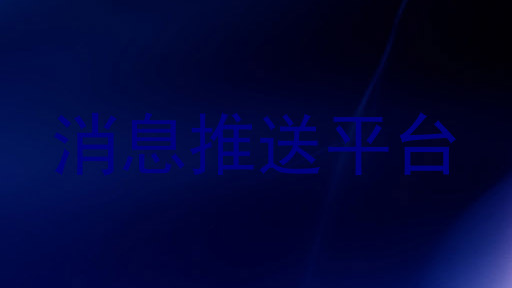 消息推送平台