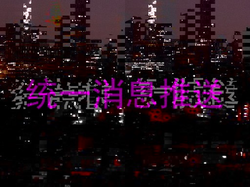 统一消息推送