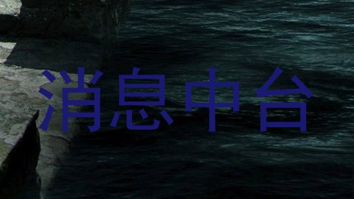 消息中台
