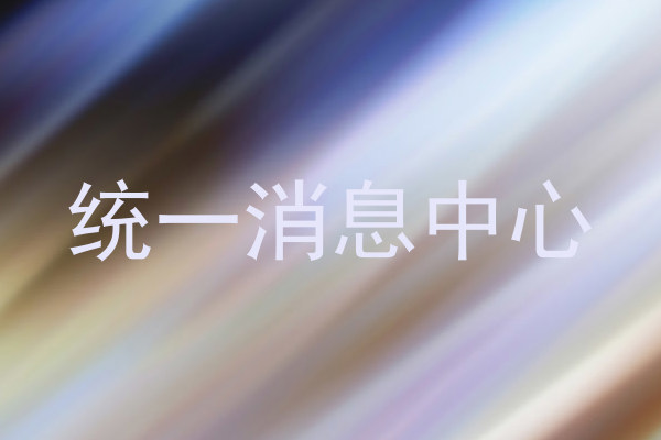 统一消息中心