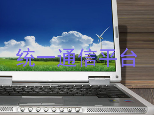 统一通信平台