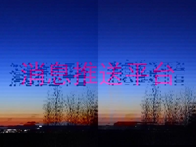 消息推送平台