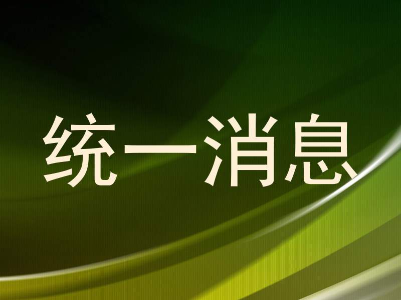 统一消息