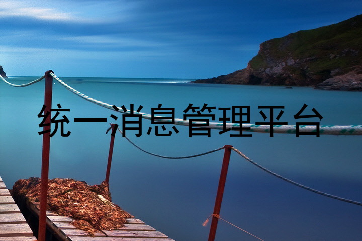 统一消息管理平台