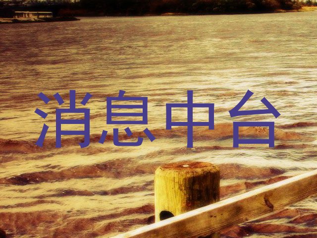 消息中台