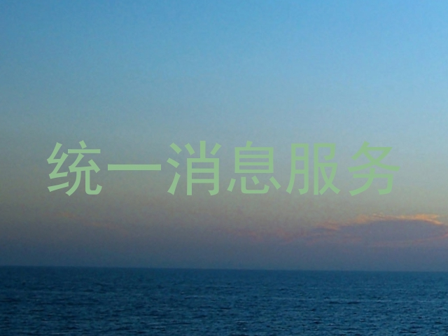 统一消息服务