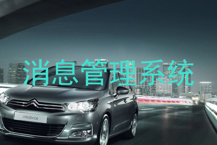 消息管理系统