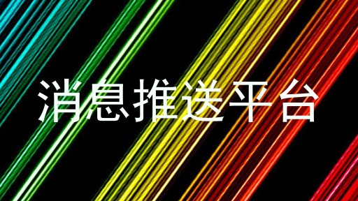 消息推送平台