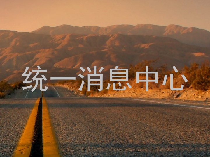 统一消息中心