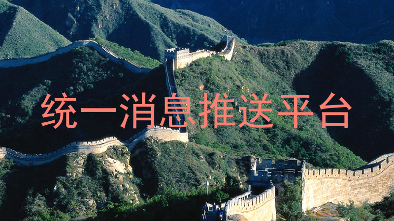 统一消息推送平台