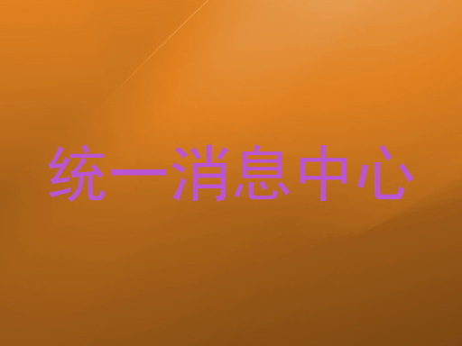 统一消息中心