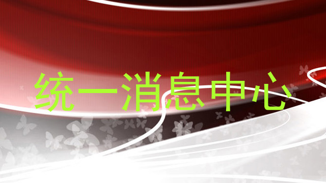 统一消息中心