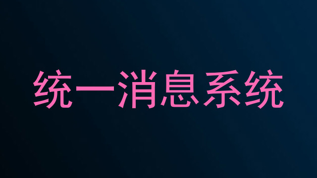 统一消息系统