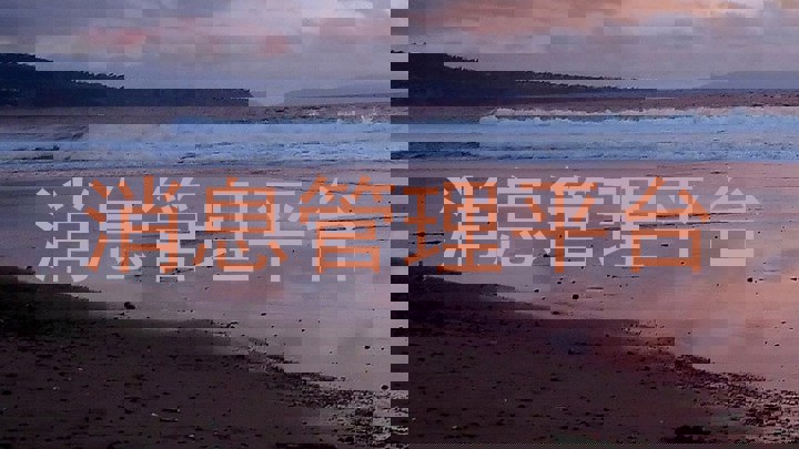 消息管理平台