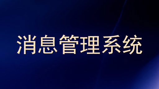 消息管理系统