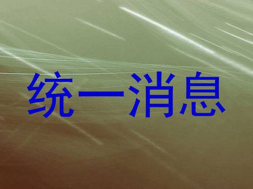 统一消息