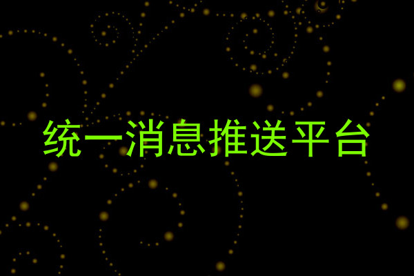 统一消息推送平台