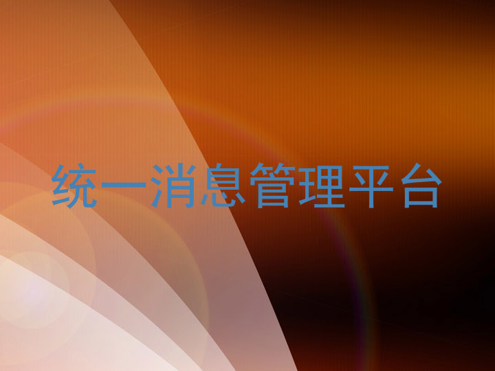 统一消息管理平台